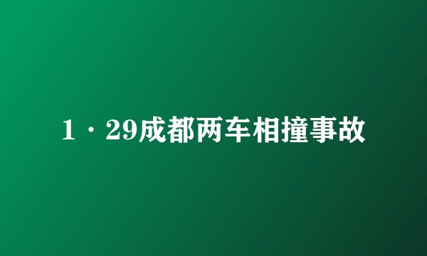 1·29成都两车相撞事故