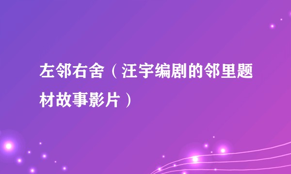 左邻右舍（汪宇编剧的邻里题材故事影片）