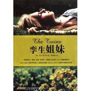 孪生姐妹(2012年安徽文艺出版社出版的图书)