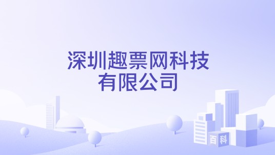 深圳趣票网科技有限公司