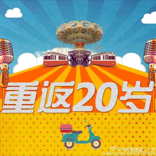 重返20岁(2018年韩东君、胡冰卿主演电视剧)