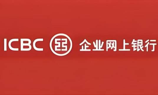 工商银行企业网上银行