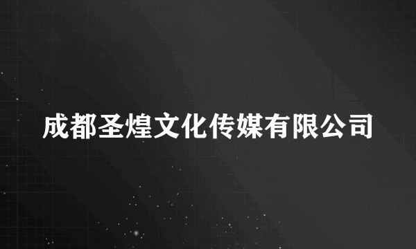 成都圣煌文化传媒有限公司