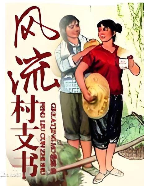 风流村支书