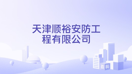 天津顺裕安防工程有限公司