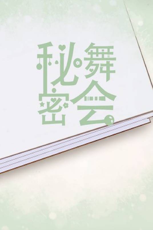 秘密舞会（2021年白露社开发的百合视觉小说游戏）