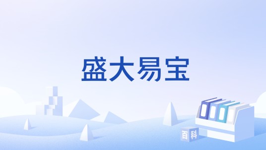 盛大易宝