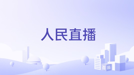 人民直播