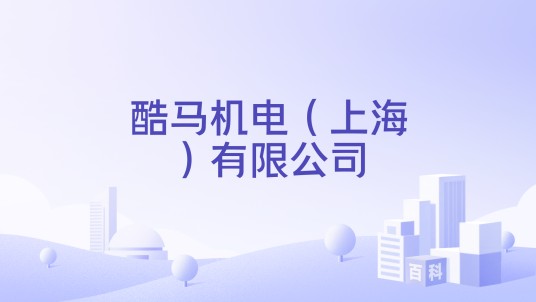 酷马机电（上海）有限公司