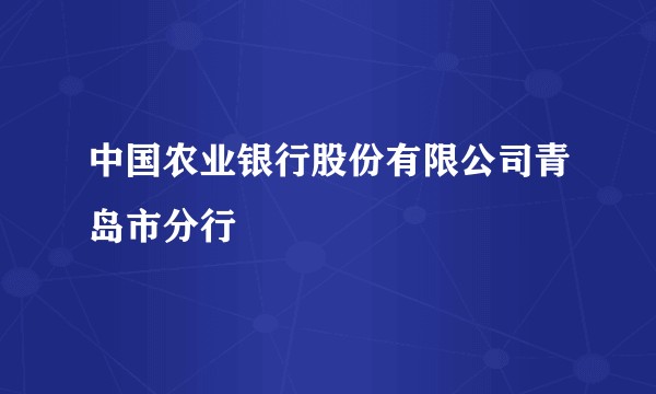 中国农业银行股份有限公司青岛市分行