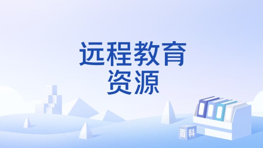 远程教育资源