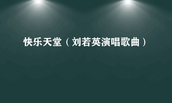 快乐天堂（刘若英演唱歌曲）