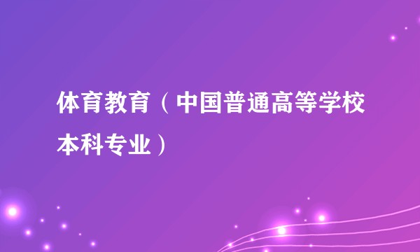 体育教育(中国普通高等学校本科专业)