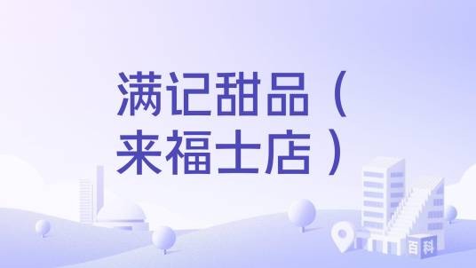 满记甜品(来福士店)