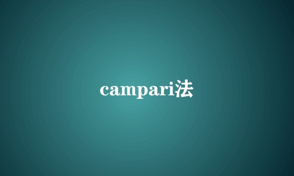 campari法
