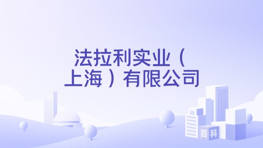 法拉利实业（上海）有限公司