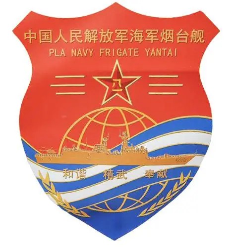 中国人民解放军海军烟台舰
