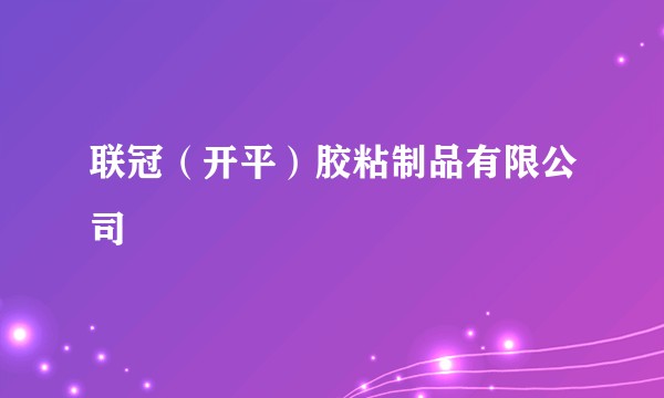 联冠（开平）胶粘制品有限公司