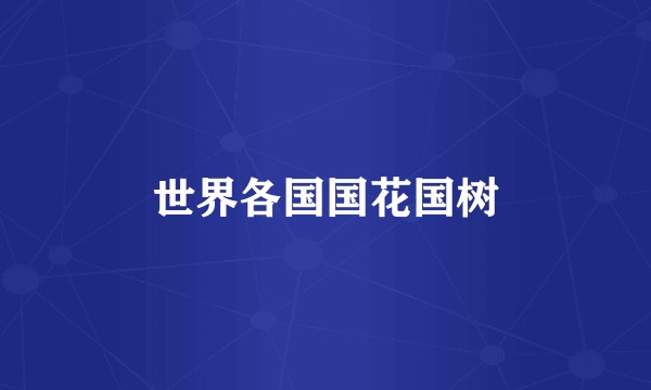世界各国国花国树