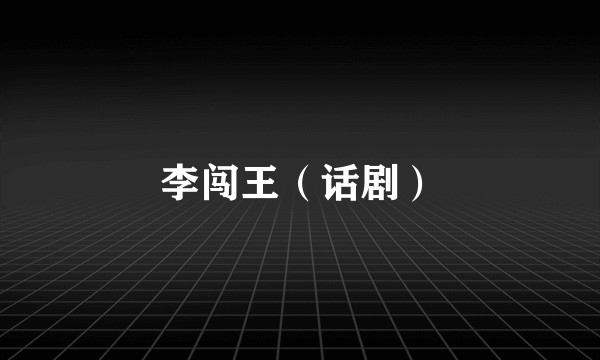 李闯王（话剧）