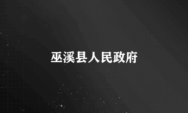巫溪县人民政府