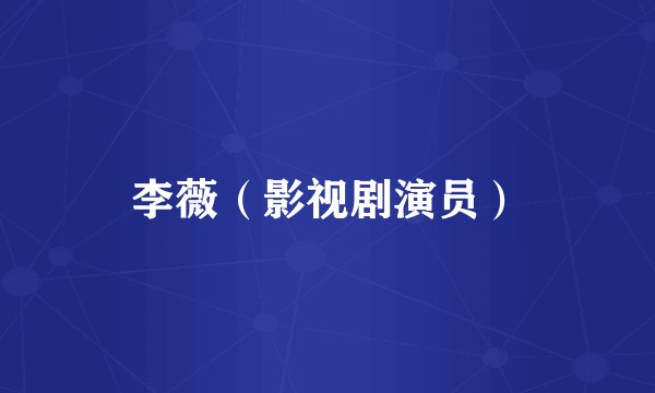 李薇（影视剧演员）