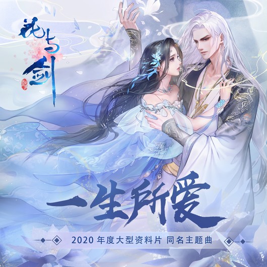 花与剑（以冬演唱的武侠风单曲）