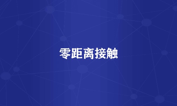 零距离接触