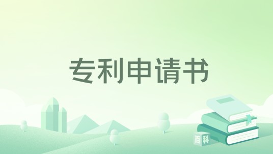 专利申请书