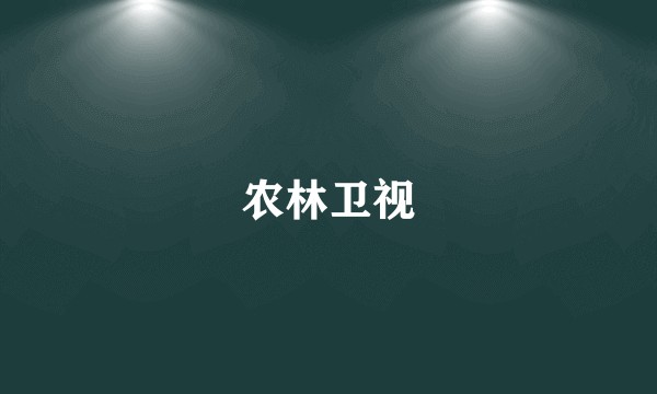 农林卫视