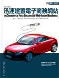 osCommerce迅速建置电子商务网站
