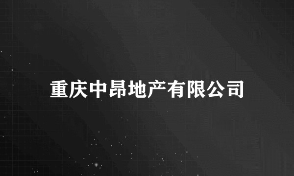 重庆中昂地产有限公司
