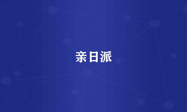 亲日派
