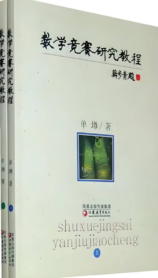 数学竞赛研究教程（2009年江苏教育出版社出版的图书）