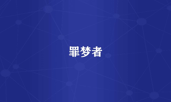 罪梦者