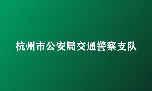 杭州市公安局交通警察支队
