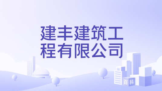 建丰建筑工程有限公司