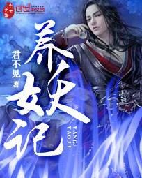 养妖记(君不见创作的网络小说)