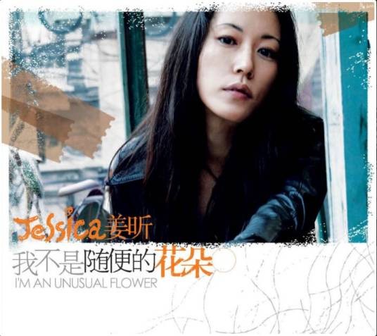 我不是随便的花朵（姜昕2007年音乐专辑）