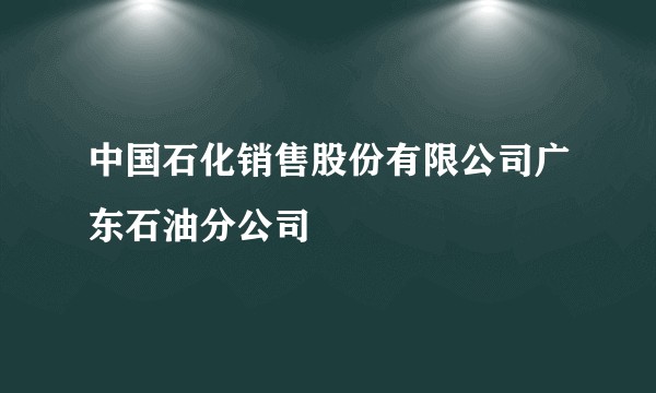 中国石化销售股份有限公司广东石油分公司