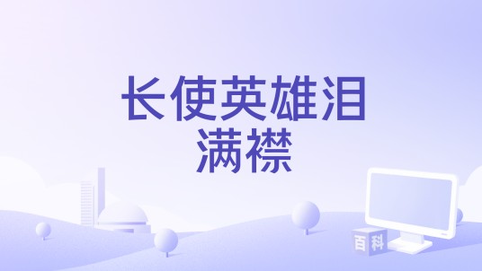 长使英雄泪满襟（意大利1964年上映的电影）