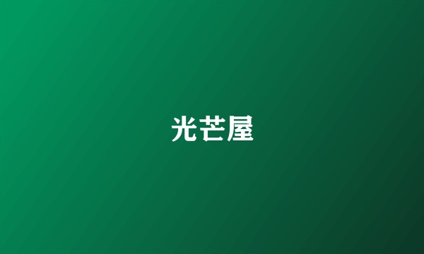 光芒屋