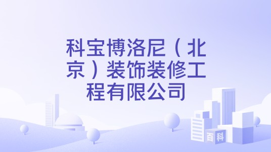 科宝博洛尼（北京）装饰装修工程有限公司
