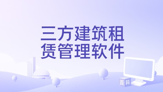 三方建筑租赁管理软件