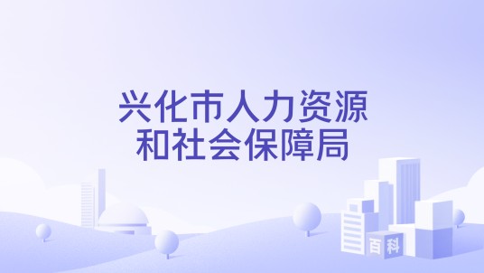 兴化市人力资源和社会保障局