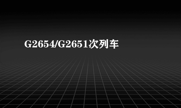 G2654/G2651次列车