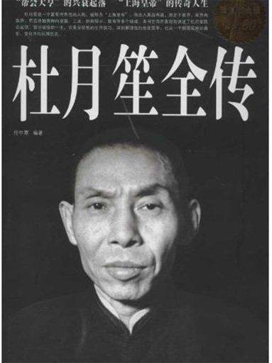 杜月笙全传(华中科技出版社版)