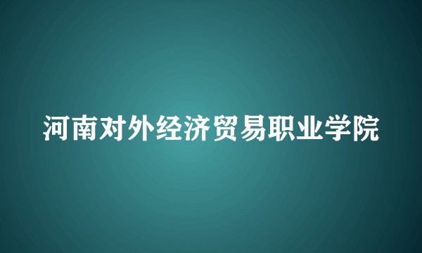 河南对外经济贸易职业学院