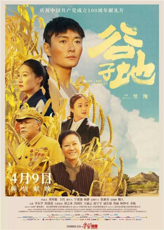 谷子地(2021年宁海强、翌翔执导的电影)