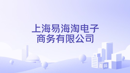 上海易海淘电子商务有限公司